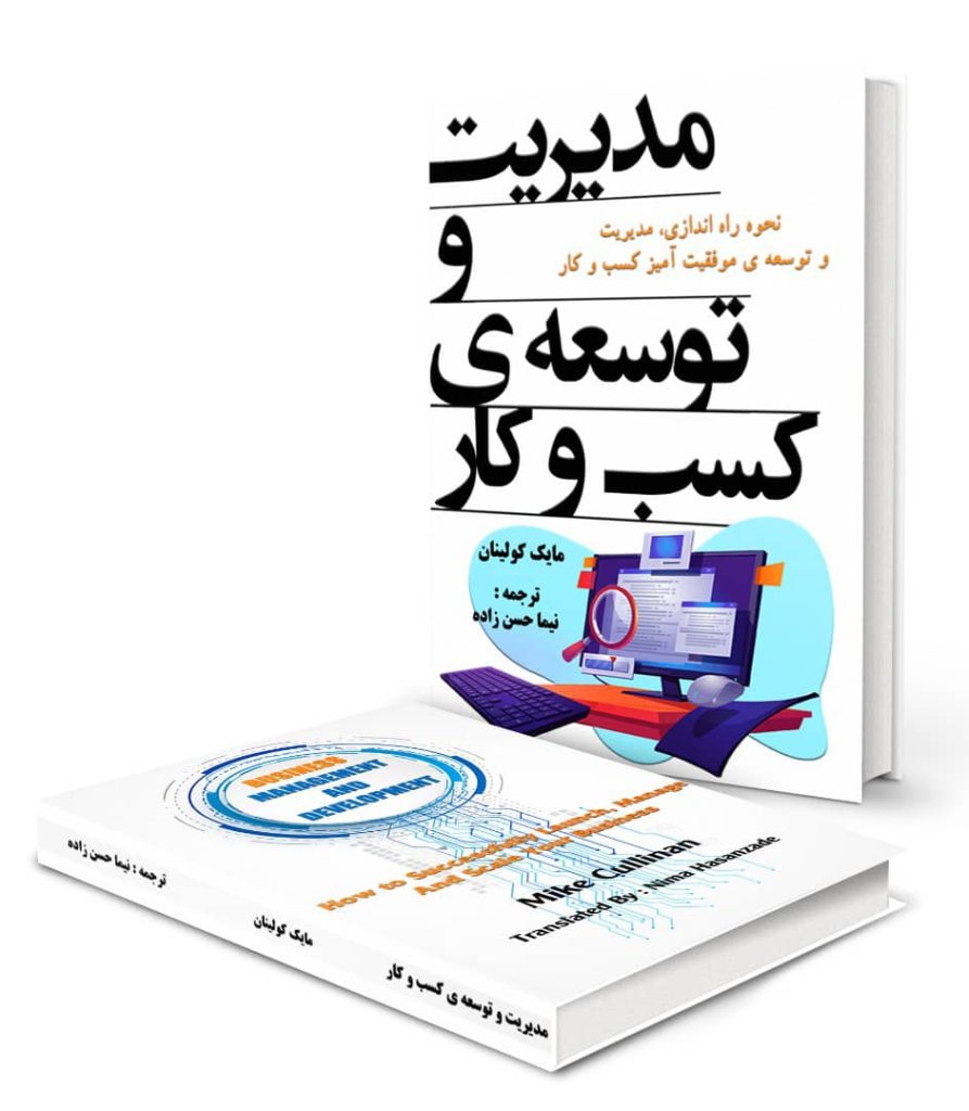 کتاب مدیریت و توسعه‌ی کسب و کار